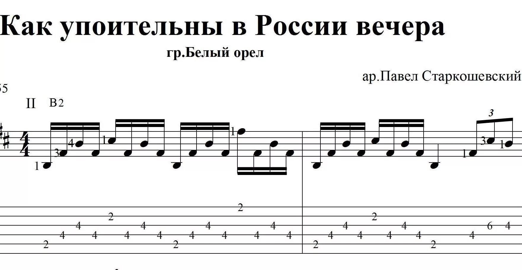 В россии вечера аккорды. Ноты песни как упоительны в России вечера. Подмосковные вечера табы. Подмосковные вечера Ноты для гитары для начинающих. Вечера табы на гитаре.