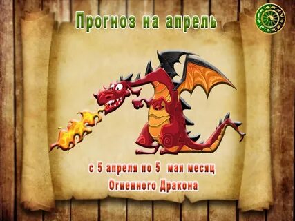 Год дракона месяц