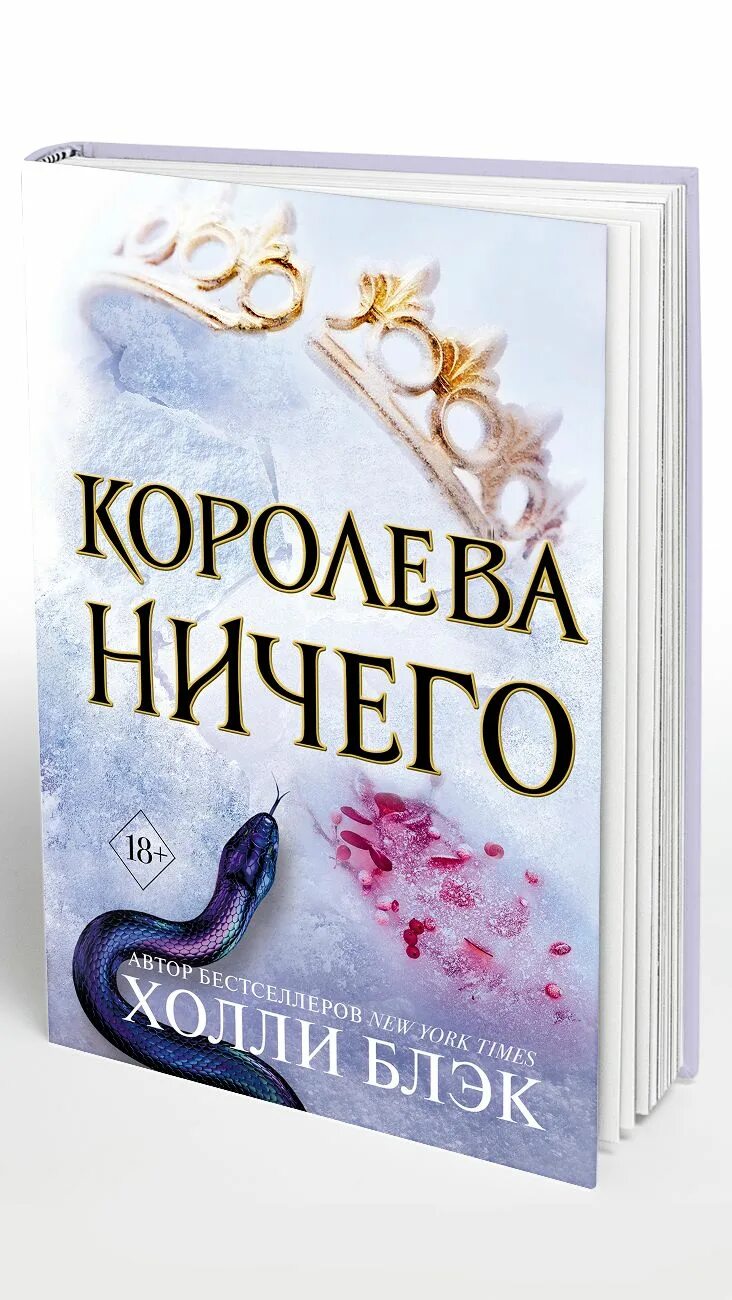Королева ничего читать полностью. Книга королева ничего. королева ничего холли блэк. обложка книги королева ничего. королева ничего холли блэк книга.