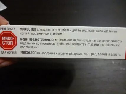 Применение микостоп