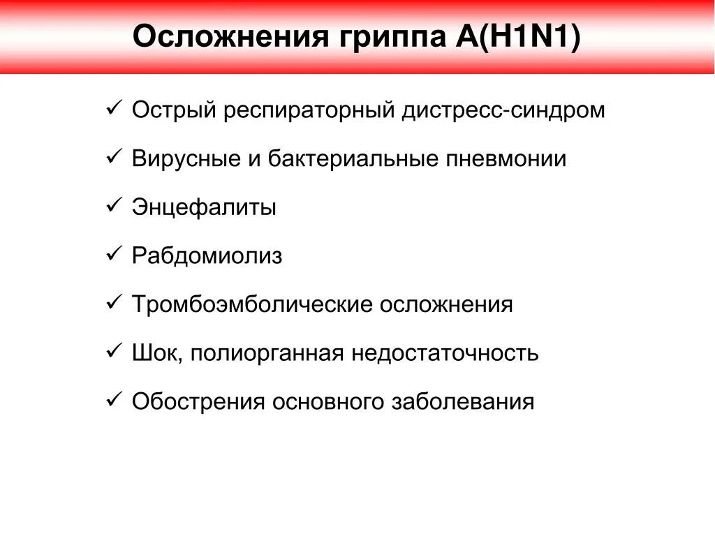 Банки осложнения. Осложнения гриппа. Осложнения при гриппе. Специфические осложнения гриппа. Грипп последствия осложнения.