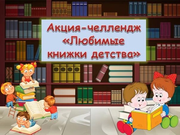 Тема недели любимые книги. ЧЕЛЛЕНДЖ В библиотеке. Акция в библиотеке любимая книга. Картинки для детской библиотеки. Любимые книжки в картинках.