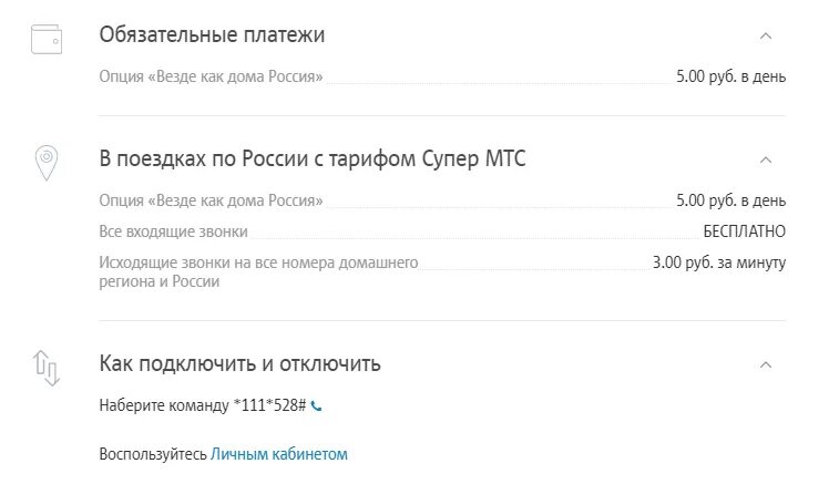 Мтс как дома. Везде как дома мтс подключить. как подключить услугу везде как дома на мтс. мтс везде как дома россия как подключить.