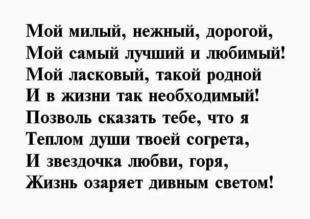 Короткие нежные слова мужчине. Стихи любимому мужчине. Красивые слова для любимого мужчины. Стих любимому мужчине о любви. Стихи любимому мужчине нежные.