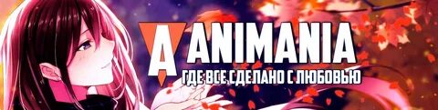 Анимания