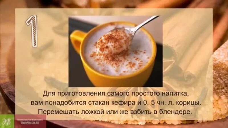 Кефир с корицей отзывы. Кефир с корицей для похудения рецепт. коктейль с корицей для сжигания жира. корица для похудения. напитки с корицей для похудения рецепты.