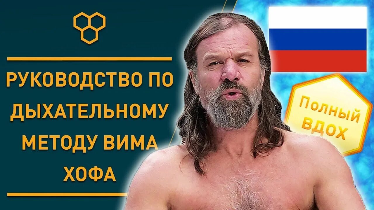 Вим хоф дыхательная гимнастика на русском языке. Метод Вима Хофа. Дыхание по методы Вима Хофа. Руководство по дыхательному методу ВИМ Хоф. Дыхательный метод Вима Хофа.