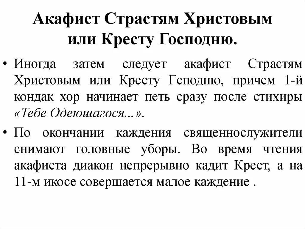 С акафист страстям Господним. Молитва страстям Христовым. Акафист Страстем Христовым. Акафист божественным страстям Христовым текст. Акафист страстям текст