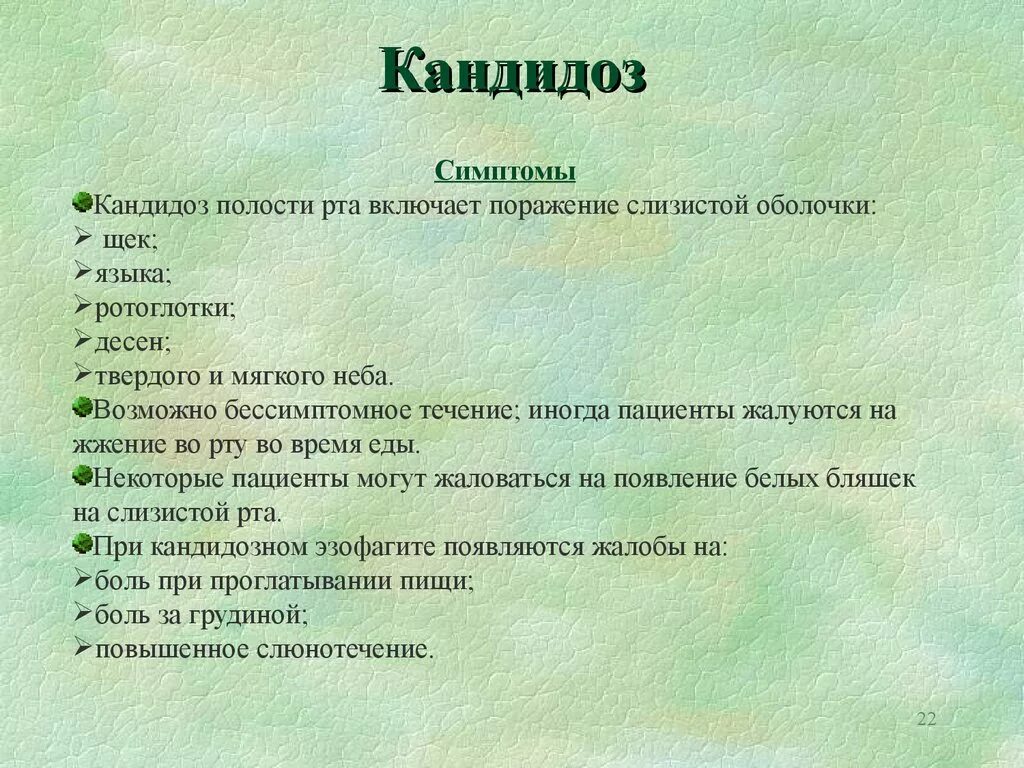 Кандидоз полости рта жалобы. Симптомы кандидомикоза. Молочница желудка