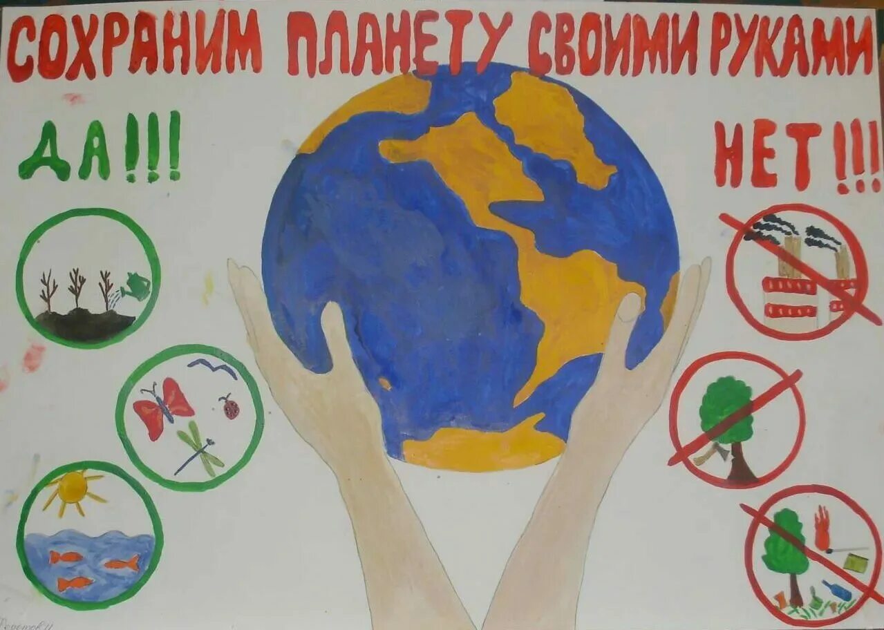 Создание плаката сохраним природу. Плакат защитим свою планету. плакат на тему защитим свою планету. плакат на тему защити своб планету. плакат сохраним планету.