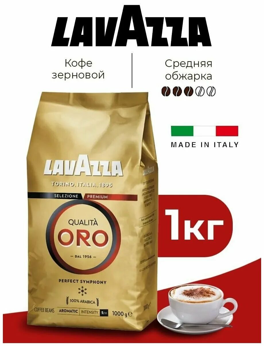 Кофе Lavazza Oro в зернах. Кофе в зернах Lavazza qualita Oro, 1 кг. Кофе зерновой Lavazza qualita Oro 1 кг. Lavazza Oro (1 кг). Lavazza в зернах 1 кг купить