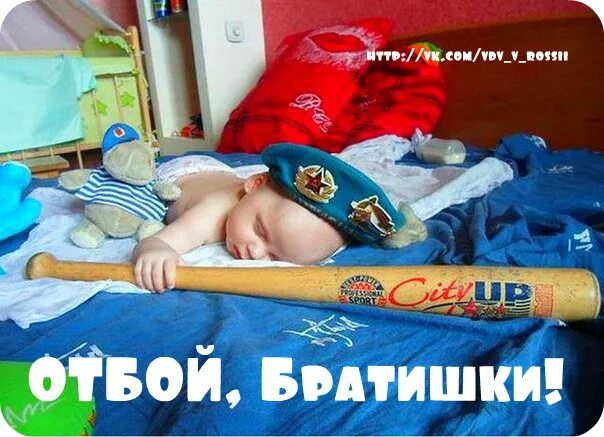 Бить отбой. Отбой. братишки отбой. отбой картинки прикольные. пв и вдв братья.