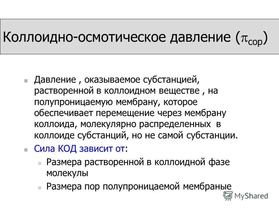 Коллоидно осмотическое давление. Коллоидно-осмотическое давление крови. коллоид осмотическое давление. коллоидно осмотическое давление плазмы.