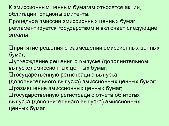 Эмиссия ценных бумаг относится