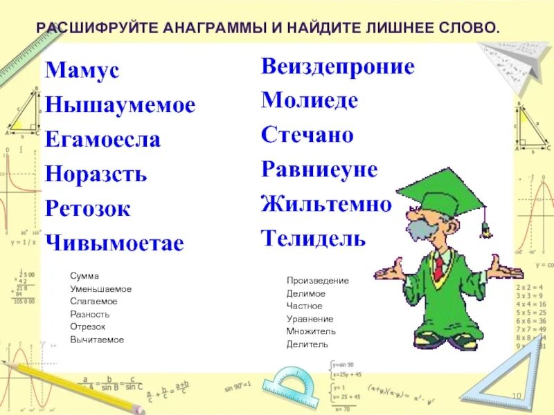 Математические анаграммы. Анаграммы математические термины. Анаграммы на математическую тему. Анаграммы по математике. Анаграмма слова найду