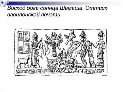 Бог солнца в древнем двуречье