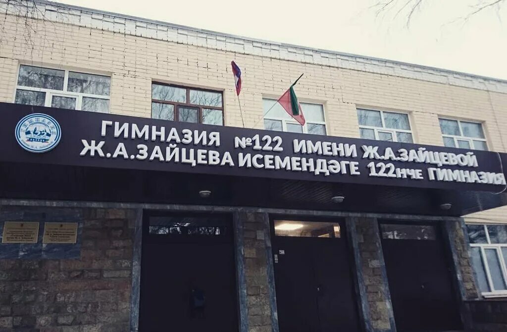 Гимназия 122 казань. 122 гимназия казань. А. Гимназия 122 казань. Гимназия номер 122 казань.