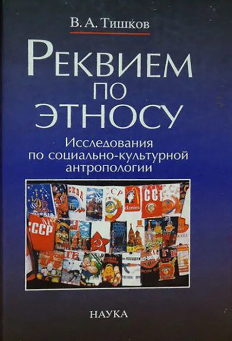 Реквием по этносу. Реквием по этносу книга. Тишков книги