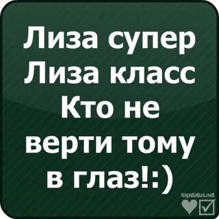 Лизонька ты где