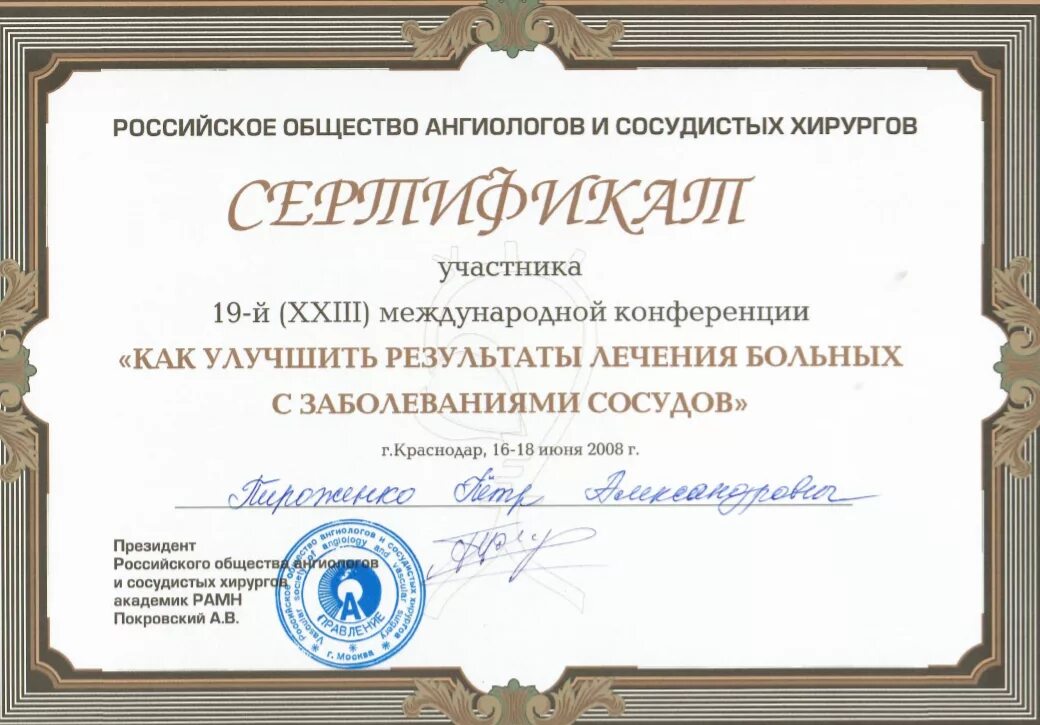 Российское общество сосудистых хирургов. Российское общество хирургов логотип. Сертификат врача хирурга. Конференции по сосудистой хирургии. Российское общество ангиологов и сосудистых хирургов.