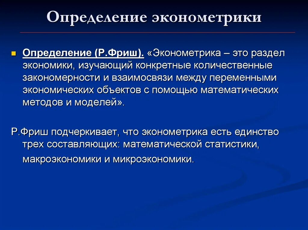 Что изучает эконометрика. Определение эконометрики. Эконометрист. Экономика эконометрика. Экономическая эконометрика