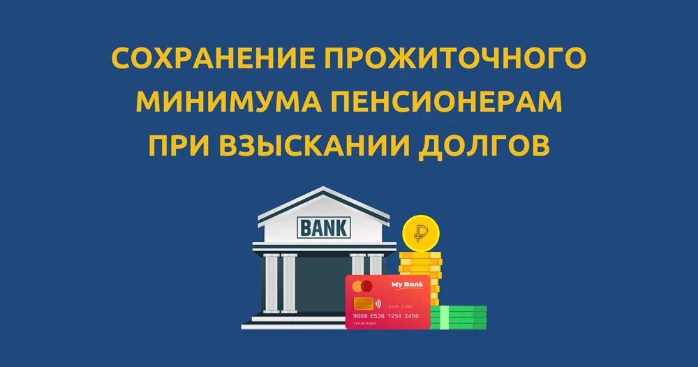 Сохранение прожиточного минимума при взыскании долгов 2022. Образец заявления о сохранении прожиточного минимума. Сохранение прожиточного минимума при взыскании долгов 2023. Заявление в банк для сохранения прожиточного минимума при взыскании. Сохранение прожиточного минимума 2022.