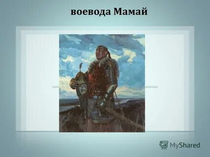 Князь мамай мамаев