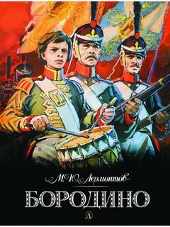Бородино лермонтов стихотворение слушать