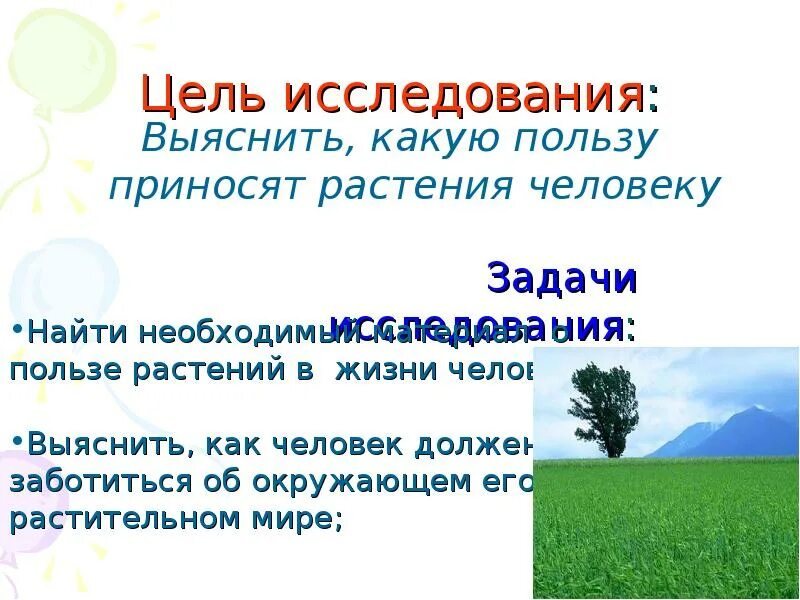 Может ли человек жить независимо от природы. Какую пользу приносят человеку растения. растение приносящее пользу людям. какую пользу приносит человек природе. какую пользу приносят рас.