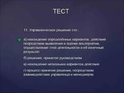 Управленческие решения менеджмент тест