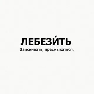 Заискивать это