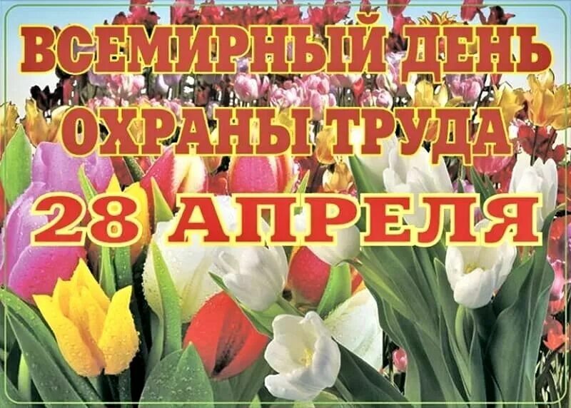 Какой праздник сегодня в россии 4 апреля. Всемирный день охраны труда. Поздравление с днем охраны труда. Охрана труда поздравление с праздником. День охраны труда открытка поздравление.