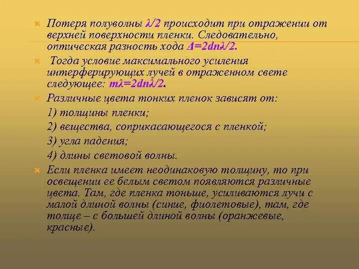 Плотный наблюдаться. Потеря полуволны при отражении. Когда происходит потеря полуволны. Почему происходит потеря полуволны при отражении световой волны. Почему происходит потеря полуволны при отражении света.