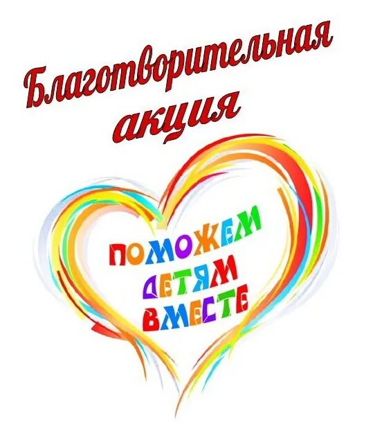 Акция помощь детям. Акция поможем детям вместе. Афиша поможем детям вместе. Поможем вместе сво акция. Благотворительная акция поможем все вместе.