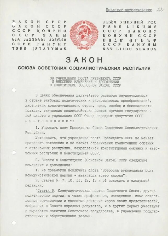 Закон об учреждении поста президента СССР. 1990г - учреждение поста президента СССР. Закон о Президенте СССР 1990.