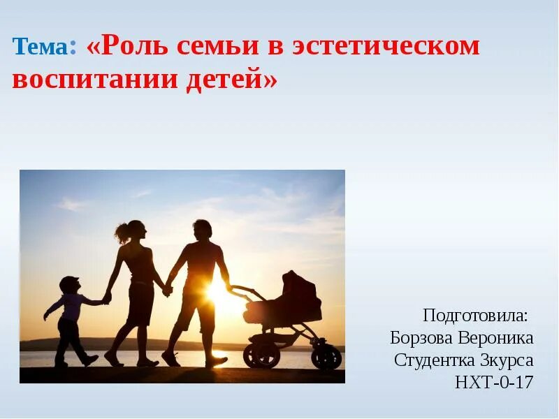 Протокол роль семьи в воспитании дошкольников. Эстетическое воспитание в семье. роль семьи в эстетическом воспитании детей. эстетическое воспитание в семье презентация. роль эстетического воспитания.