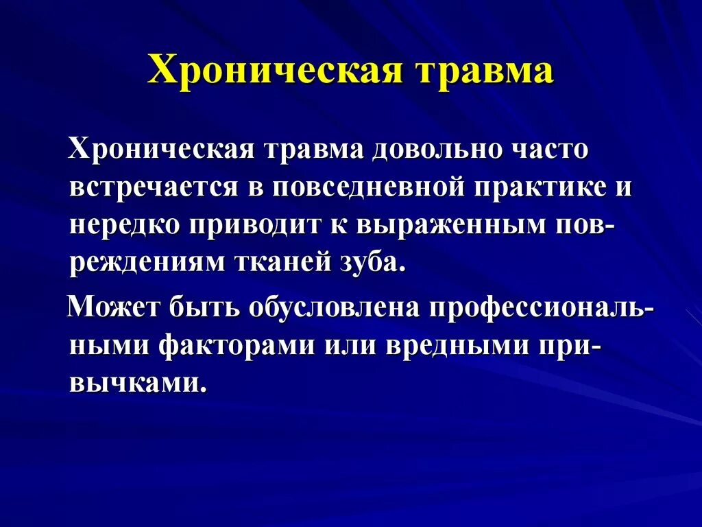 Хроническая травма зуба. Хроническая механическая травма. Травмы чаще всего встречающиеся