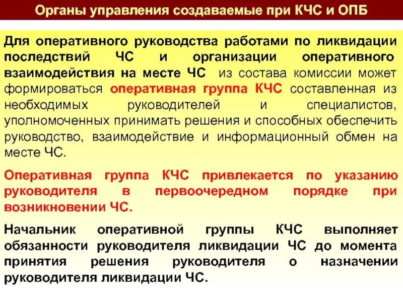 • Организовывать работы по ликвидации последствий ЧС. КЧС И ОПБ на предприятии. Основные документы по планированию работы КЧС. Организации по группам ЧС. Приказы мад