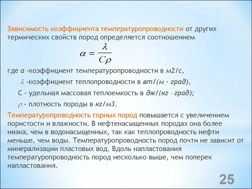 Коэффициент он зависит от. Коэффициент температуропроводности. коэффициент температуропроводности формула. размерность коэффициента температуропроводности.