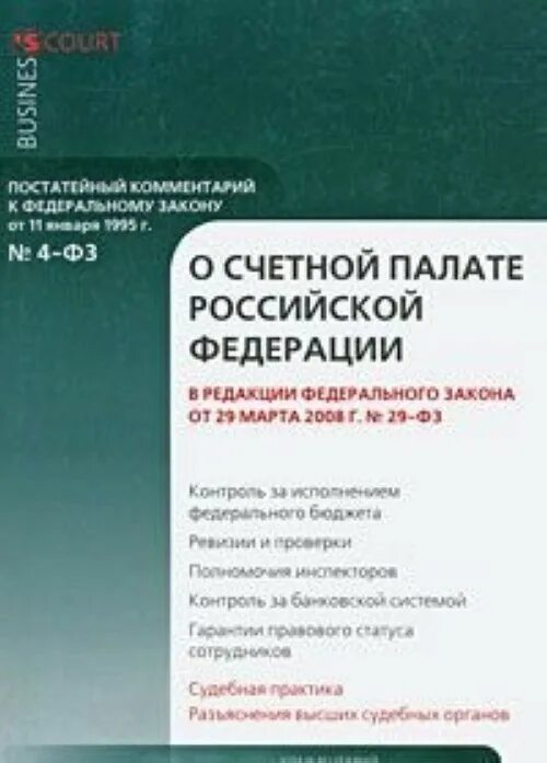 Фз о контрольно счетном органе. Фз о счетной палате. Фз о счетной палате. Счетная палата герб. Что проверяет счетная палата.