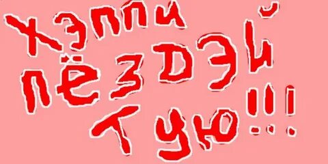 С днем рождения алкаш