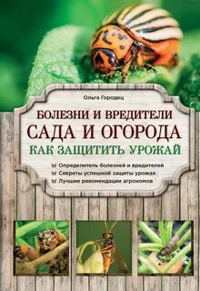 Садово огородный вредитель