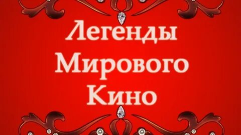 Легенды мирового слушать