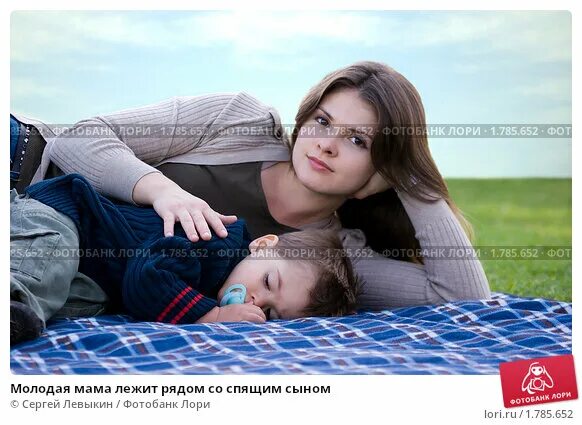 Стала спать с сыном. Мама лежит. Сын лежит на маме. Ребёнок лежит рядом. Мамочка лежит с сыном.