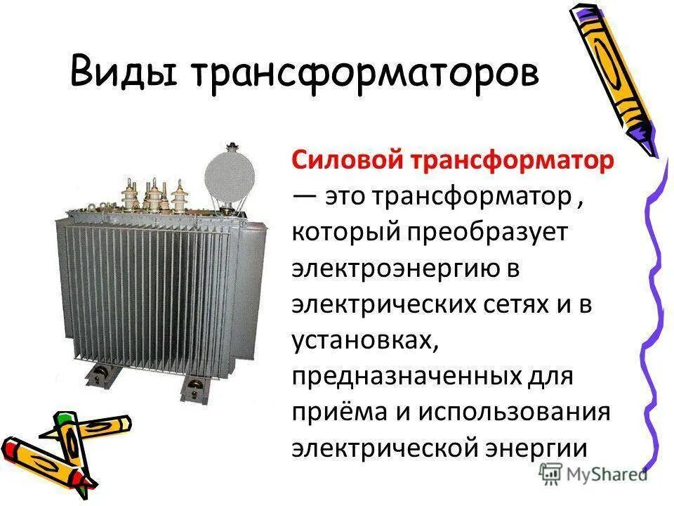 Типы силовых трансформаторов. Виды силовых трансформаторов. устройство трансформатора. энергоэффективные трансформаторы и их классификация. специальные виды трансформаторов.