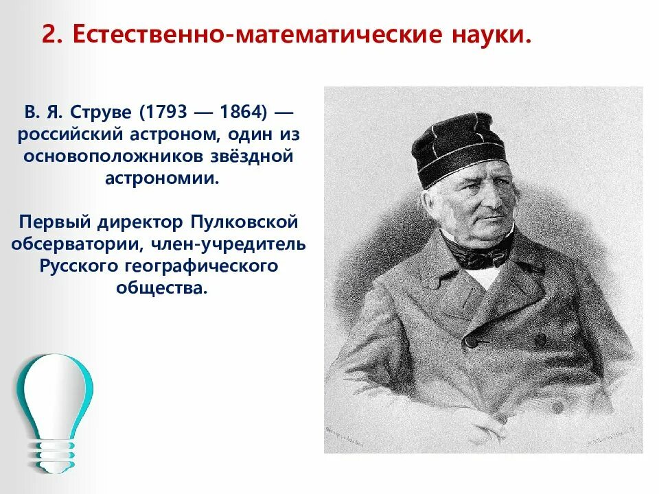 Естественно-математические науки 19 века. Математические науки 19 века. Естественно-математические науки. 19 век естественно математические науки. Струве астроном.