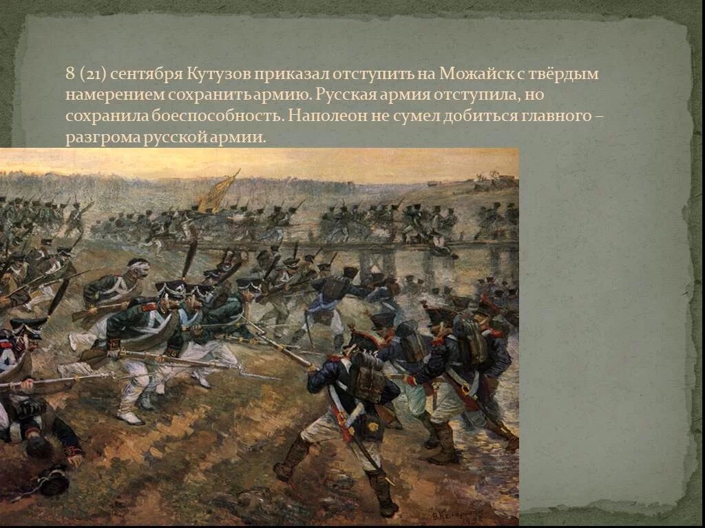 Про войну 1812 года 4 класс. Бородино Кутузов 1812. Армия Кутузова 1812. Битва с французами 1812.