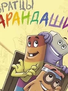 Братья карандаши