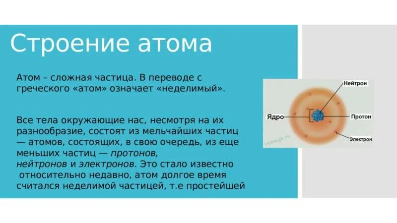Как называют сложные частицы. Ломоносов считал что невидимые частицы бывают сложными и простыми. Для чего нужен атом. Атомы 11 класс презентация. Строение атома.