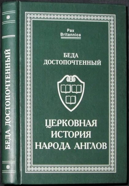 Церковная история книга. Церковная история народа англов. Беда достопочтенный церковная история. Беда достопочтенный история англов. Церковная история народа англов беда достопочтенный книга.